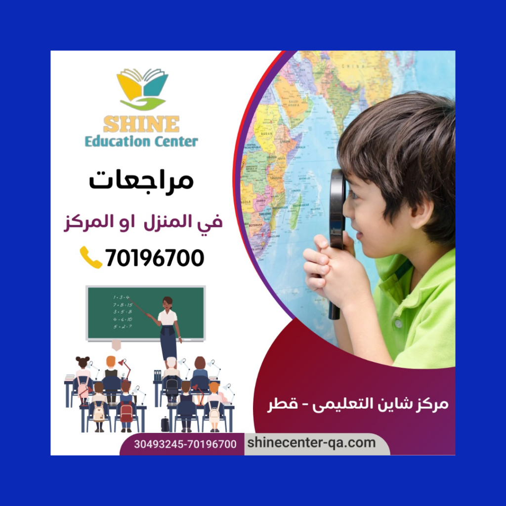 مركز دروس خصوصية قطر شاين 70196700