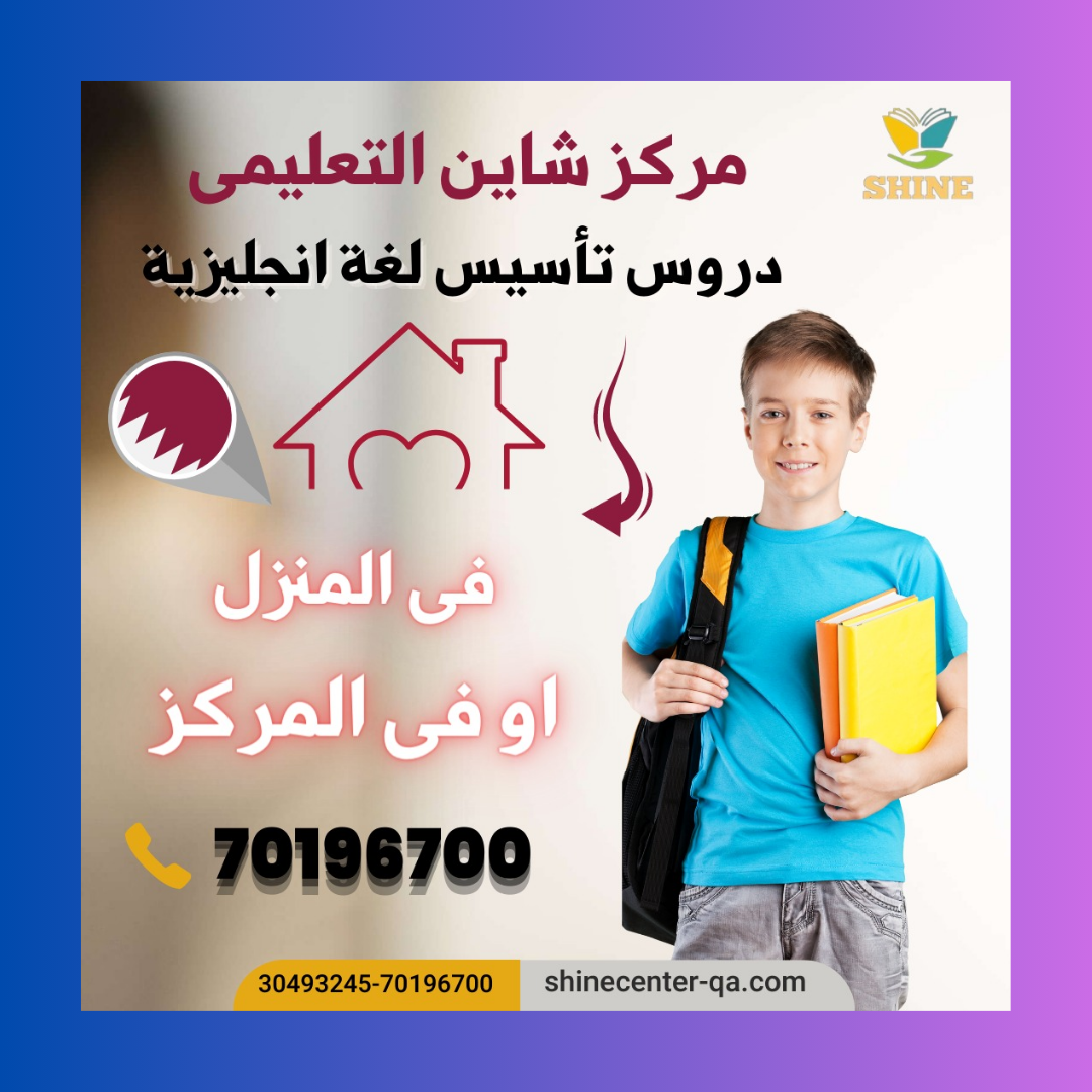 مركز تعليمي الريان قطر شاين