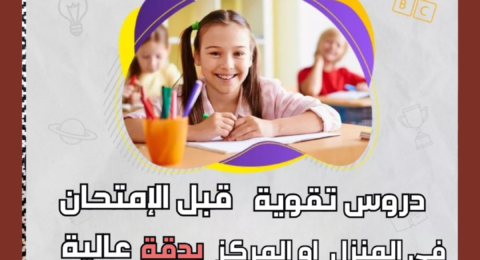 مراكز تقويةٍ للطلابِ في قطرَ