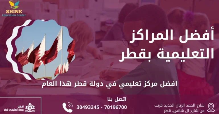 أفضل المراكز التعليمية بقطر