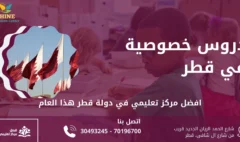 دروس خصوصية في قطر