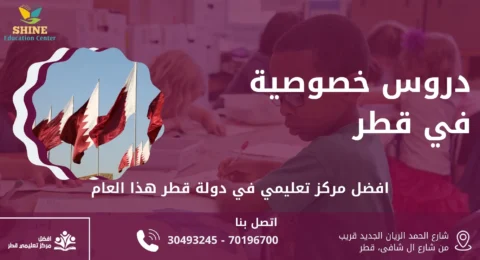 دروس خصوصية في قطر