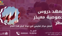 معهد دروس خصوصية معيذر قطر