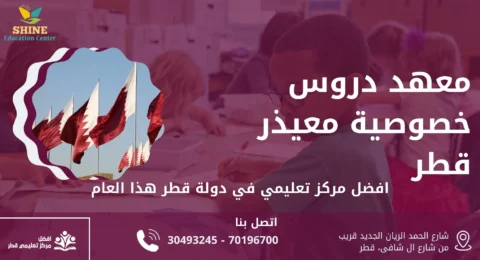 معهد دروس خصوصية معيذر قطر