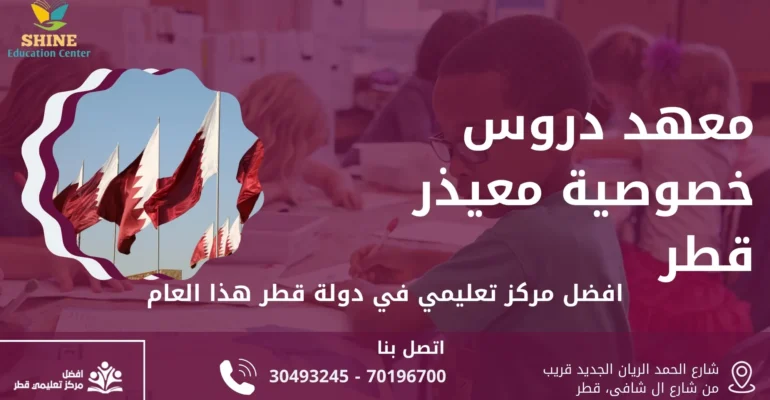 معهد دروس خصوصية معيذر قطر