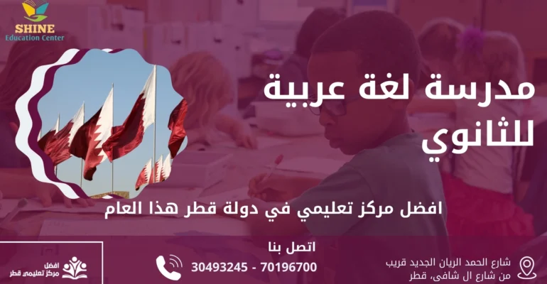 مدرسة لغة عربية للثانوي