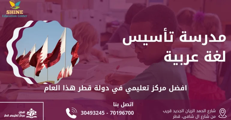 مدرسة تأسيس لغة عربية