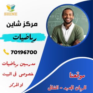 مدرسة رياضيات خصوصي بالدوحة