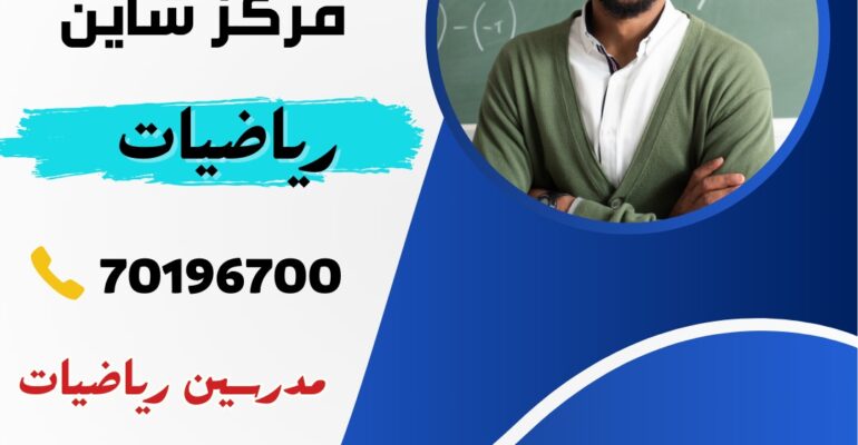 مدرسة رياضيات خصوصي بالدوحة