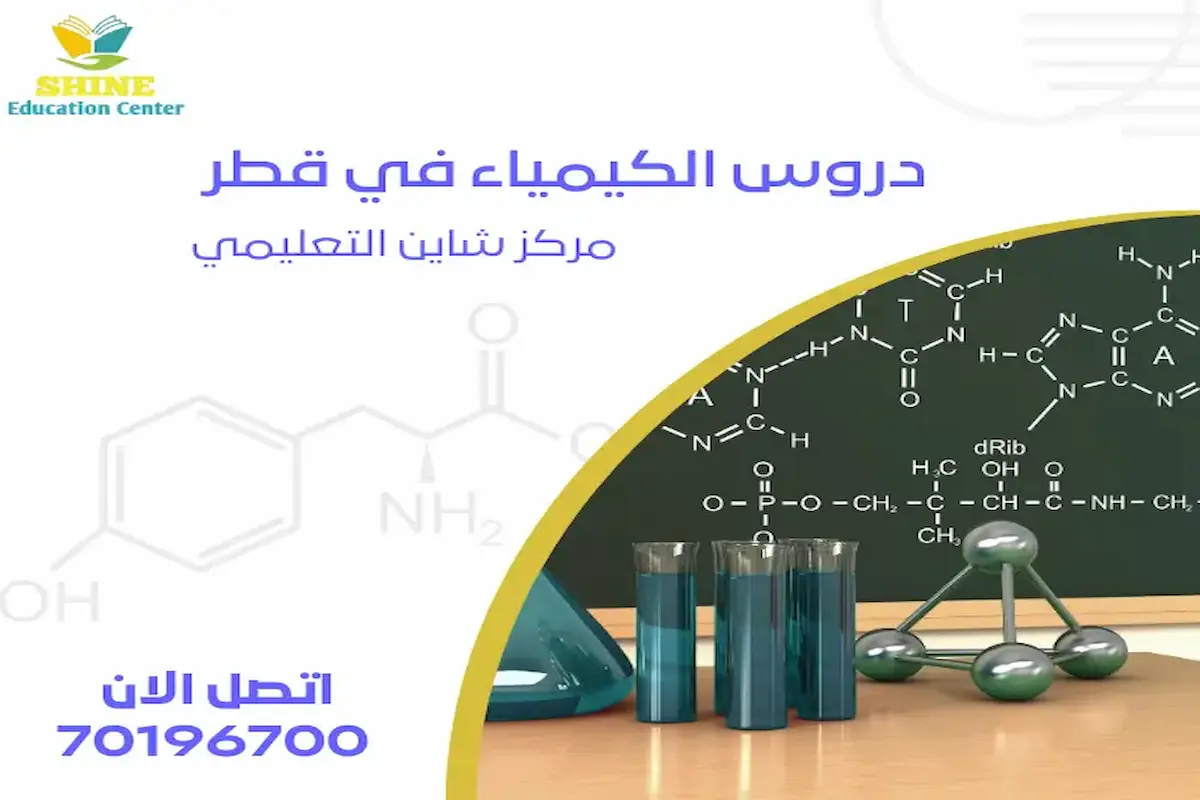 دروس الكيمياء في قطر دروس الكيمياء في قطر