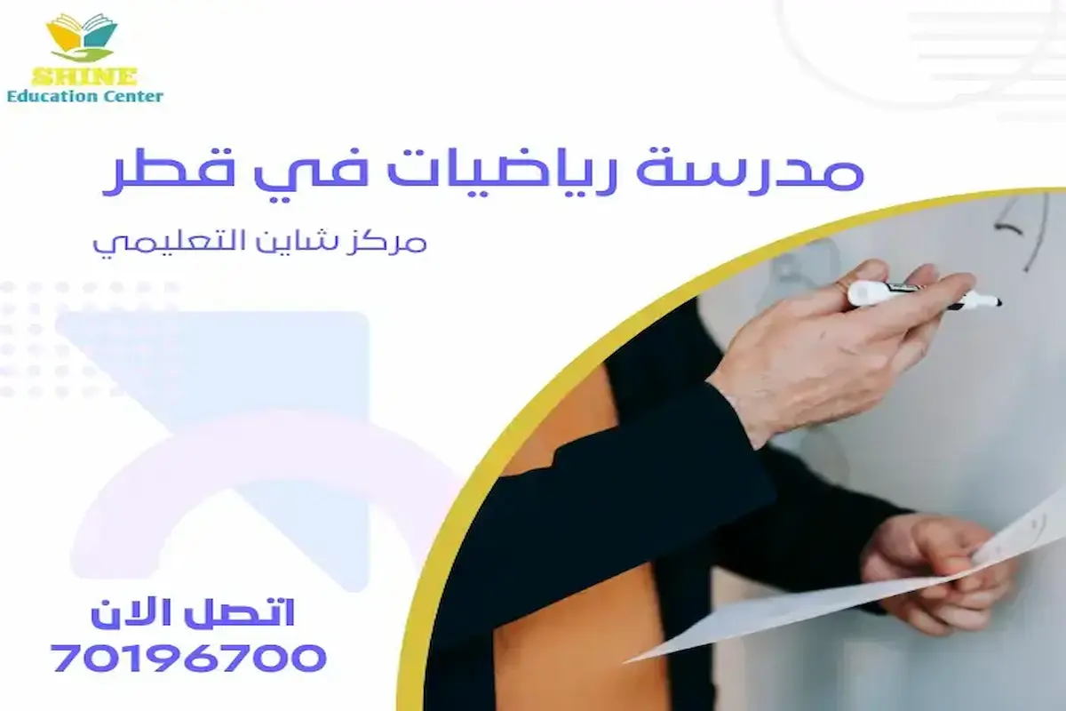مدرسة رياضيات في قطر مدرسة رياضيات في قطر