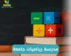 مدرسة رياضيات جامعة