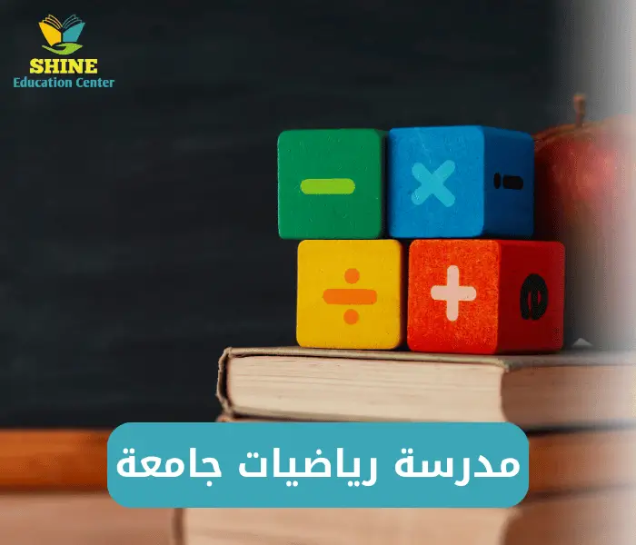 مدرسة رياضيات جامعة مركز شاين