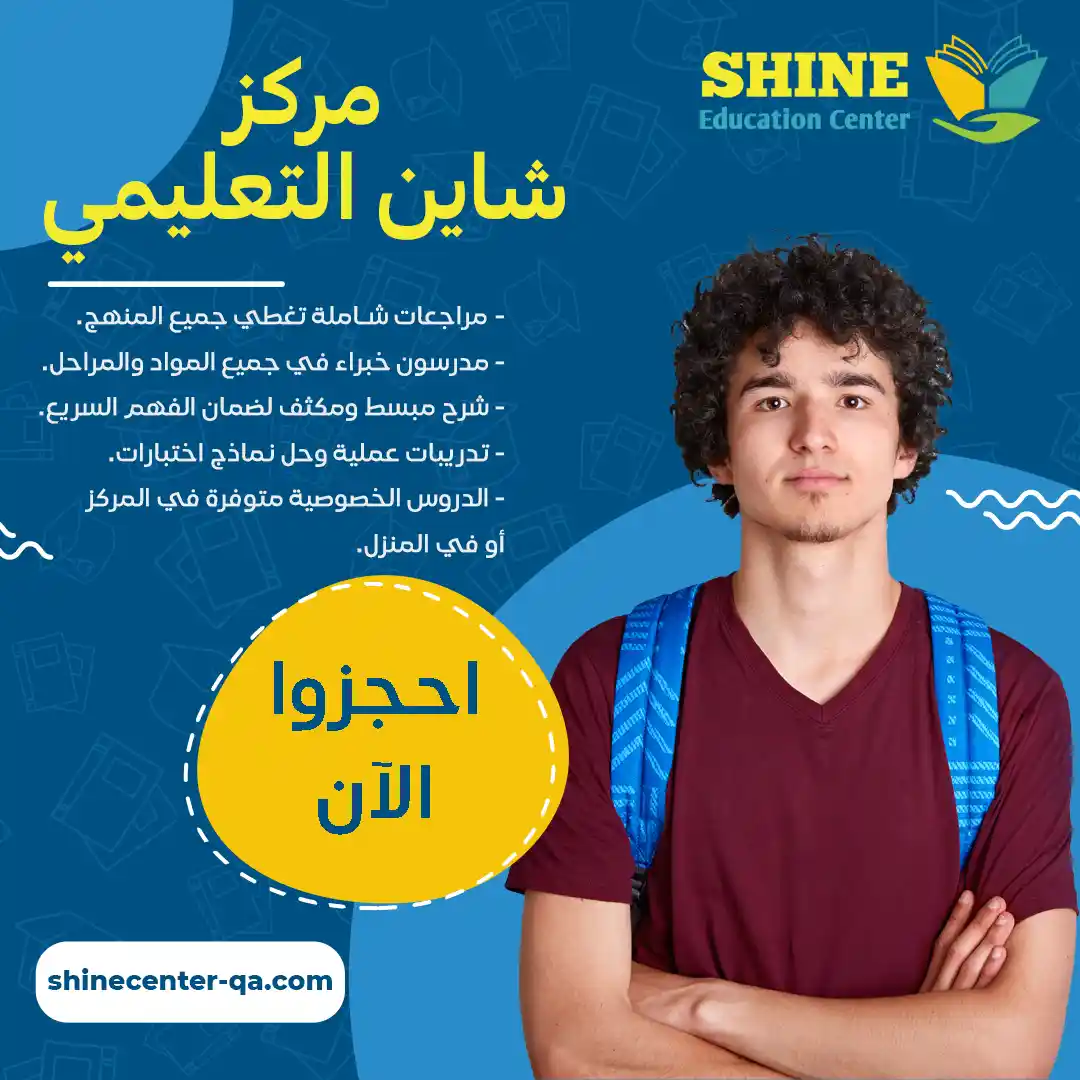 مركز شاين التعليمي الخيار المثالي في المناصير لتحسين التعليم
