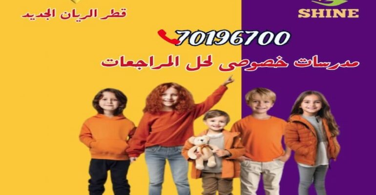 افضل مدارس خاصة في قطر