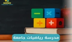 مدرسة رياضيات جامعة