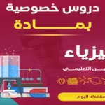 معلمة فيزياء خصوصي في قطر | دروس فيزياء للطلاب