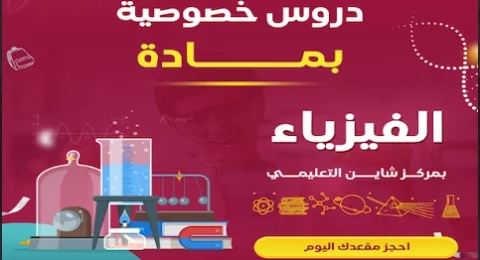 معلمة فيزياء خصوصي