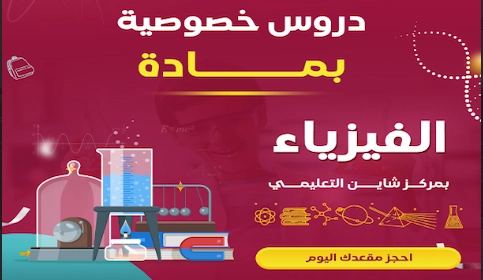 معلمة فيزياء خصوصي