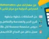 مدرسة رياضيات جامعة