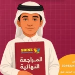 مراجعات نهائية