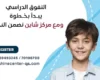 أفضل مركز تعليمي في المرة