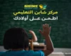 أفضل مركز تعليمي في المناصير