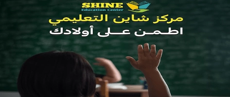أفضل مركز تعليمي في المناصير