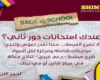 اختبار الدور الثاني